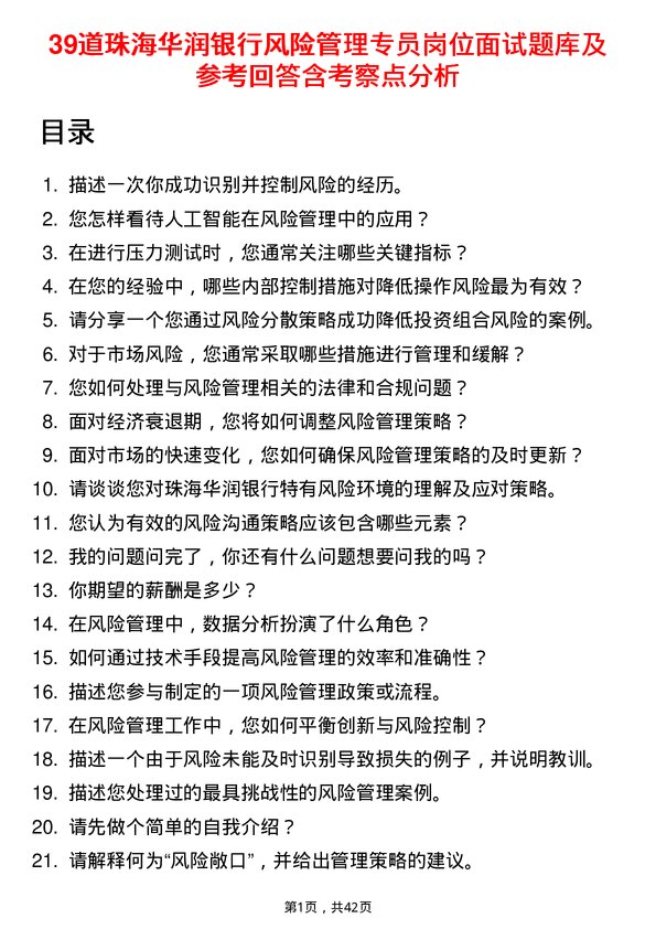 39道珠海华润银行风险管理专员岗位面试题库及参考回答含考察点分析