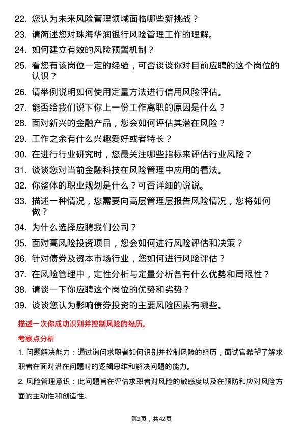 39道珠海华润银行风险管理专员岗位面试题库及参考回答含考察点分析