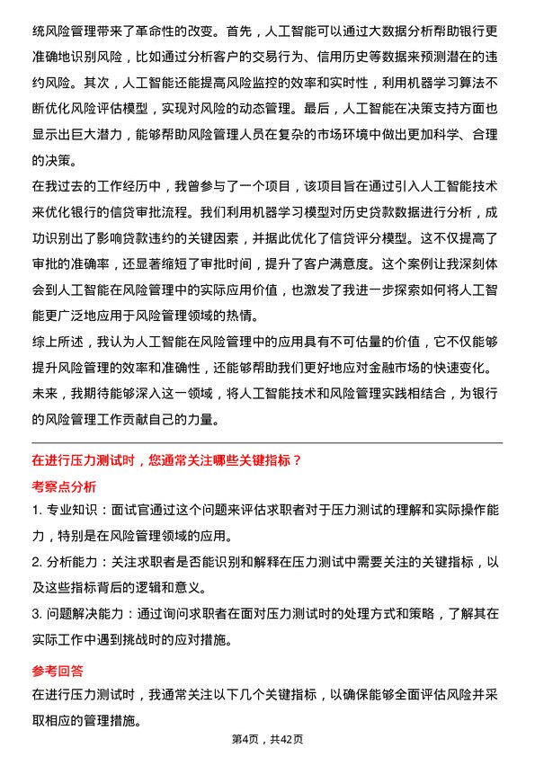 39道珠海华润银行风险管理专员岗位面试题库及参考回答含考察点分析