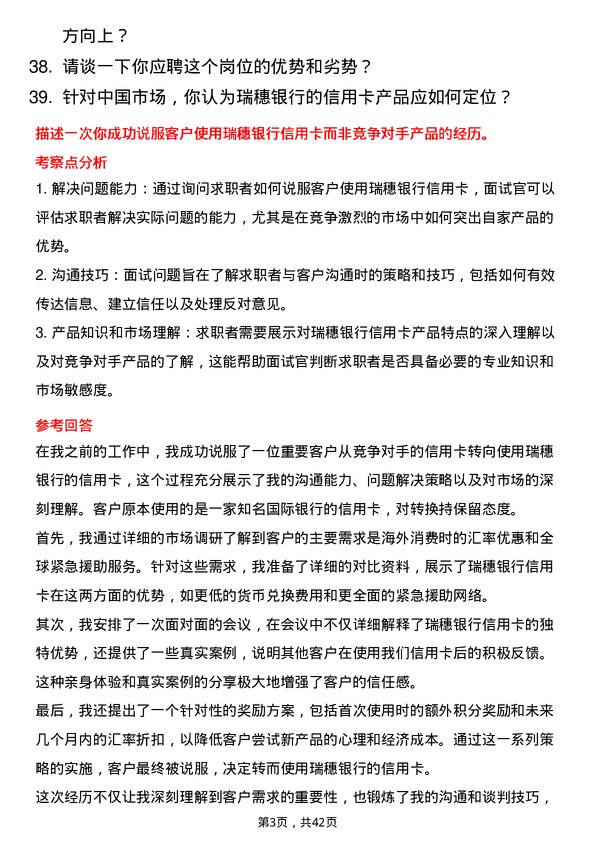 39道瑞穗银行（中国）信用卡业务岗岗位面试题库及参考回答含考察点分析