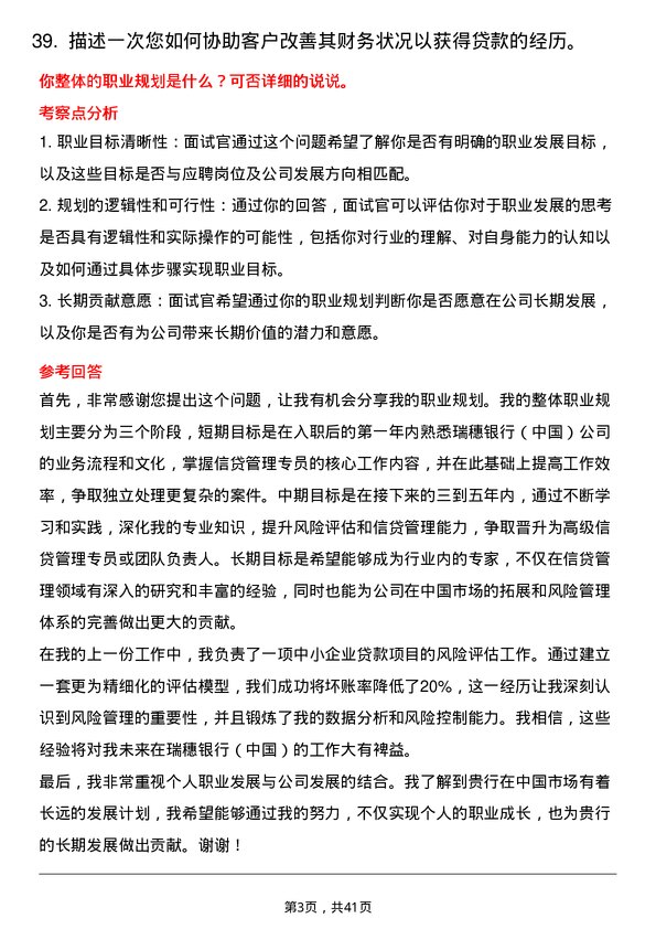 39道瑞穗银行（中国）信贷管理专员岗位面试题库及参考回答含考察点分析