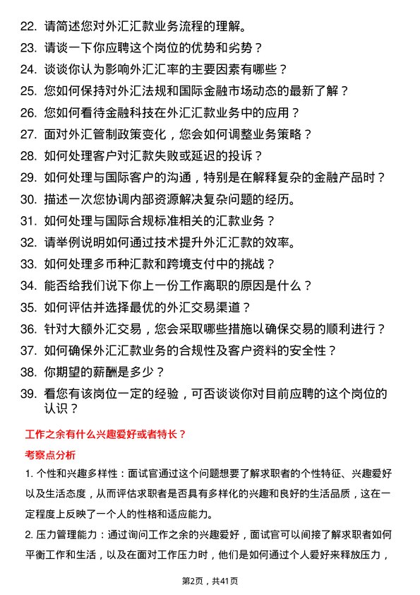 39道瑞穗银行（中国）外汇汇款业务跟进岗岗位面试题库及参考回答含考察点分析