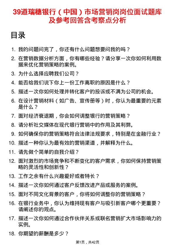 39道瑞穗银行（中国）市场营销岗岗位面试题库及参考回答含考察点分析