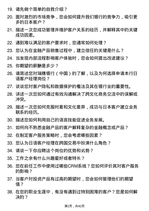 39道瑞穗银行（中国）日语客户经理岗岗位面试题库及参考回答含考察点分析