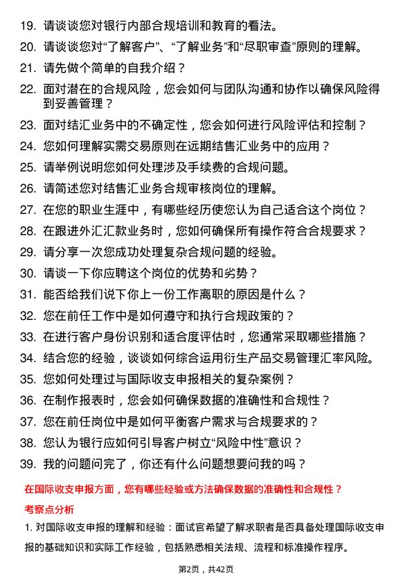 39道瑞穗银行（中国）结售汇业务合规审核岗岗位面试题库及参考回答含考察点分析