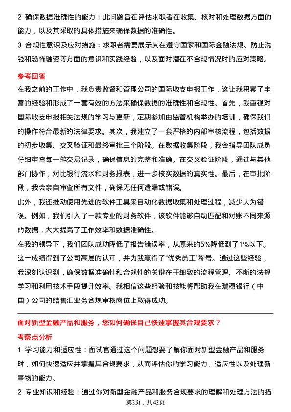 39道瑞穗银行（中国）结售汇业务合规审核岗岗位面试题库及参考回答含考察点分析