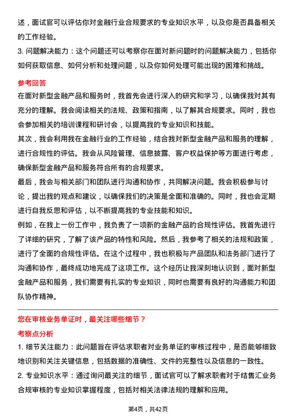 39道瑞穗银行（中国）结售汇业务合规审核岗岗位面试题库及参考回答含考察点分析