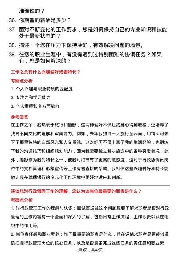 39道瑞穗银行（中国）行政协调员岗位面试题库及参考回答含考察点分析