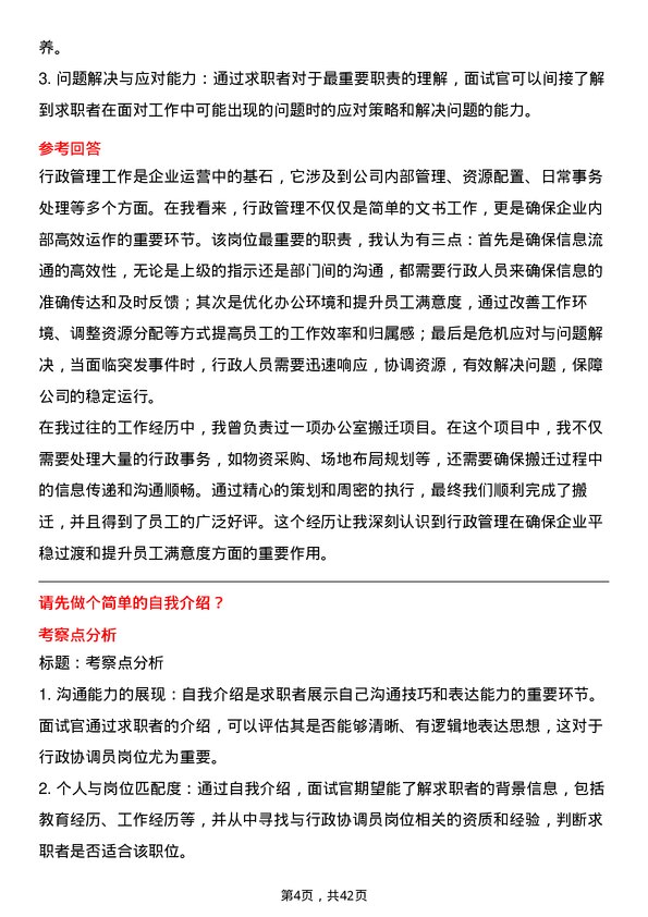 39道瑞穗银行（中国）行政协调员岗位面试题库及参考回答含考察点分析