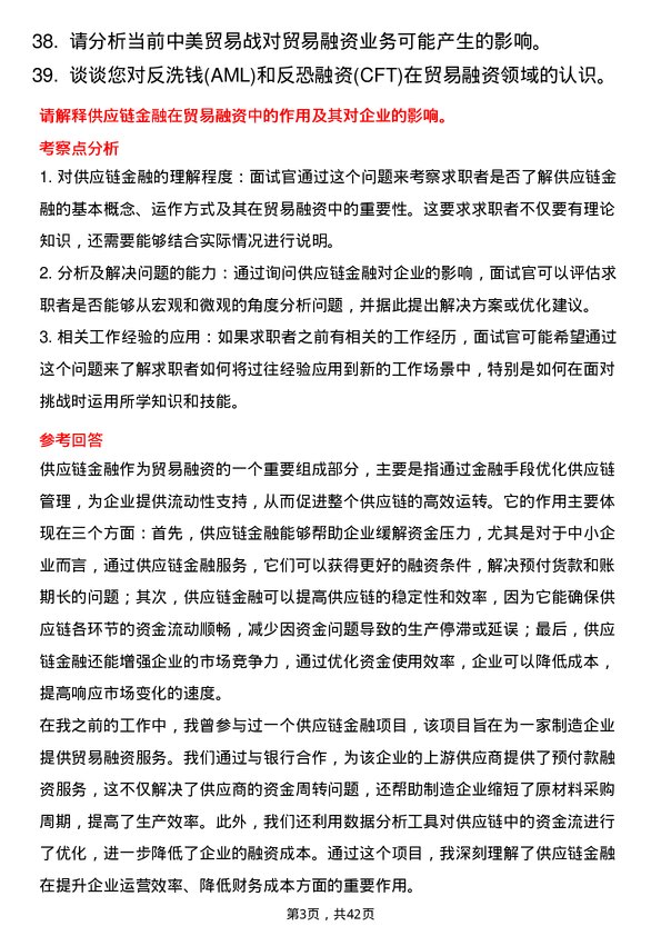 39道瑞穗银行（中国）贸易融资岗岗位面试题库及参考回答含考察点分析