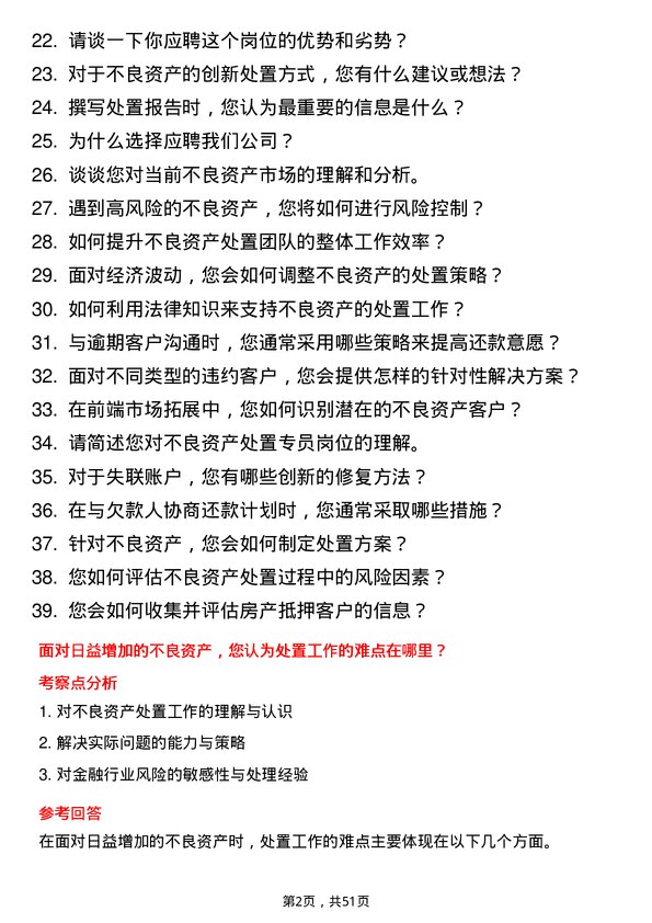 39道甘肃银行不良资产处置专员岗位面试题库及参考回答含考察点分析