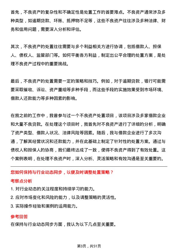 39道甘肃银行不良资产处置专员岗位面试题库及参考回答含考察点分析