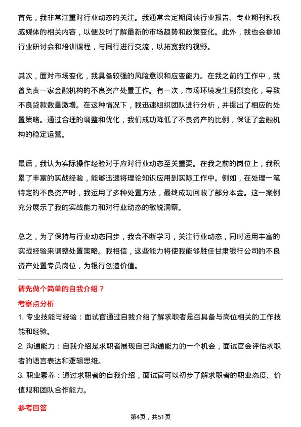 39道甘肃银行不良资产处置专员岗位面试题库及参考回答含考察点分析