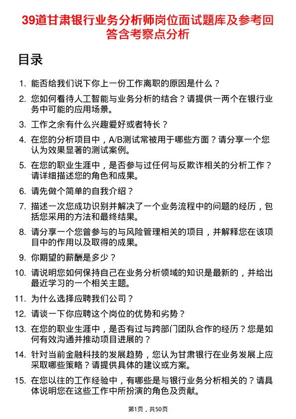 39道甘肃银行业务分析师岗位面试题库及参考回答含考察点分析