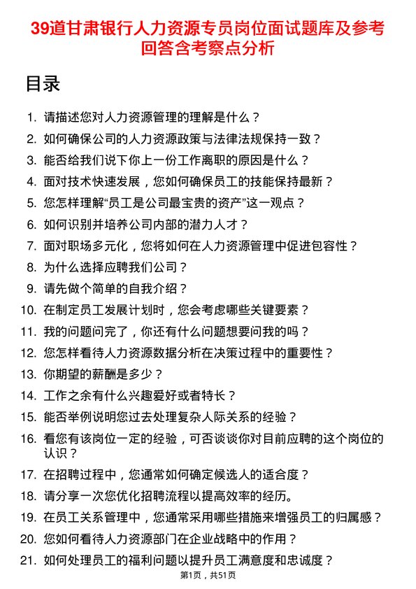 39道甘肃银行人力资源专员岗位面试题库及参考回答含考察点分析