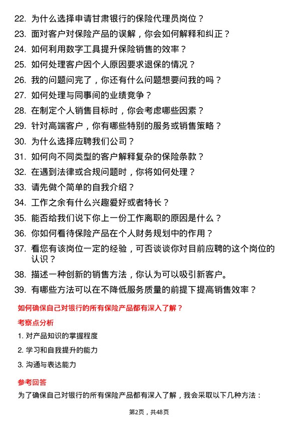 39道甘肃银行保险代理员岗位面试题库及参考回答含考察点分析