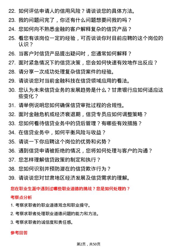 39道甘肃银行信贷专员岗位面试题库及参考回答含考察点分析