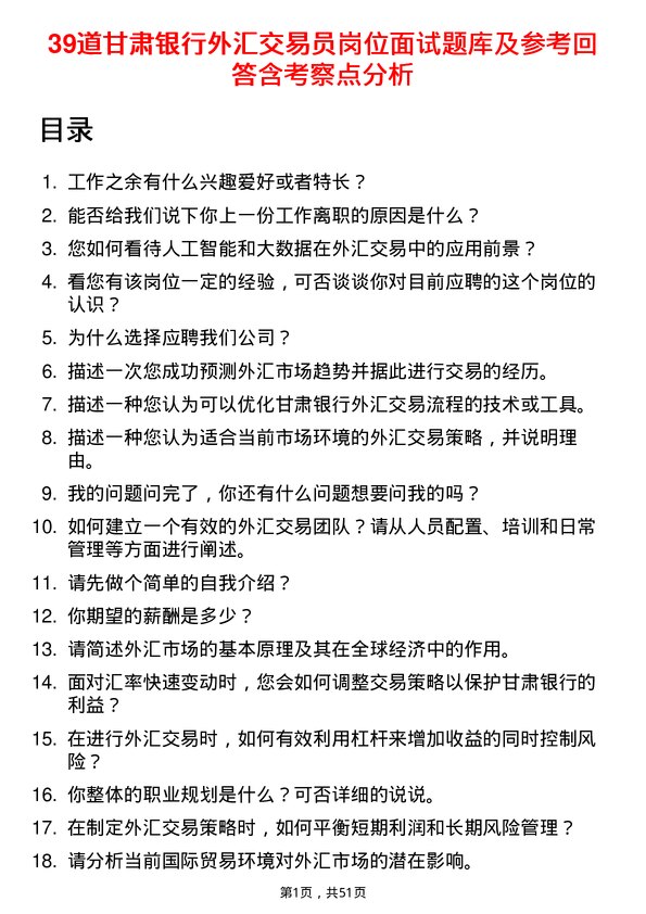 39道甘肃银行外汇交易员岗位面试题库及参考回答含考察点分析