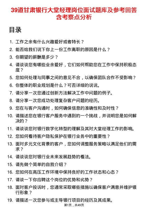 39道甘肃银行大堂经理岗位面试题库及参考回答含考察点分析