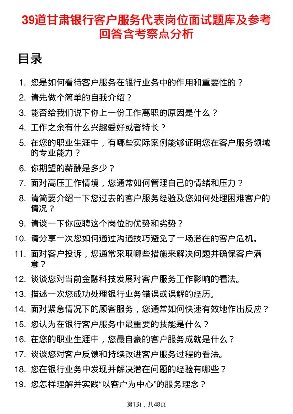 39道甘肃银行客户服务代表岗位面试题库及参考回答含考察点分析