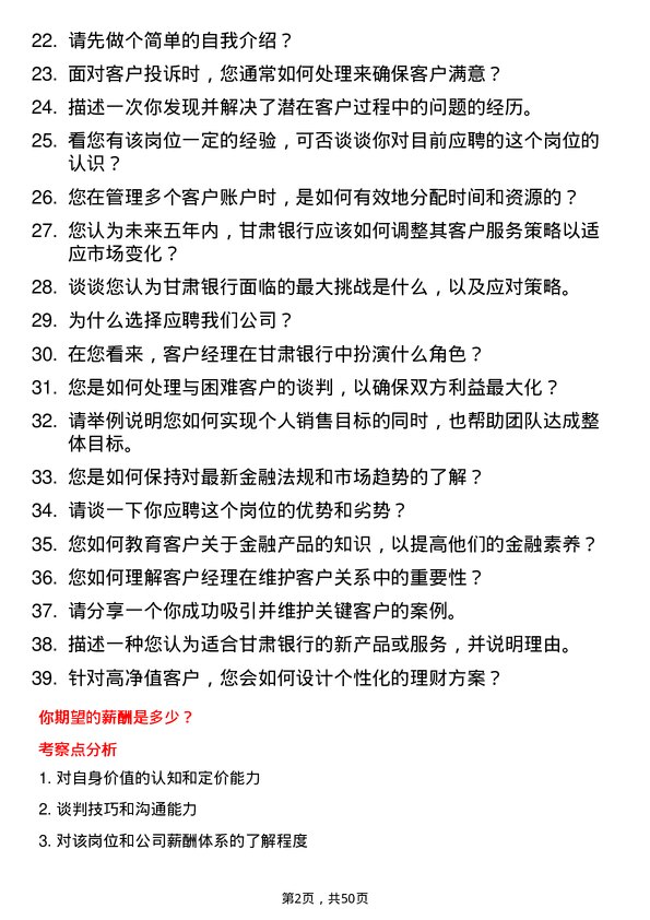 39道甘肃银行客户经理岗位面试题库及参考回答含考察点分析