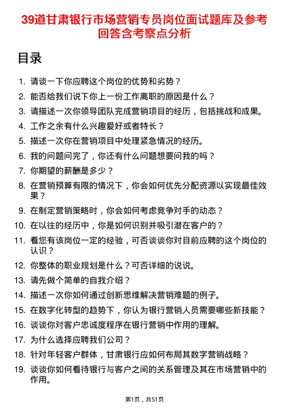 39道甘肃银行市场营销专员岗位面试题库及参考回答含考察点分析