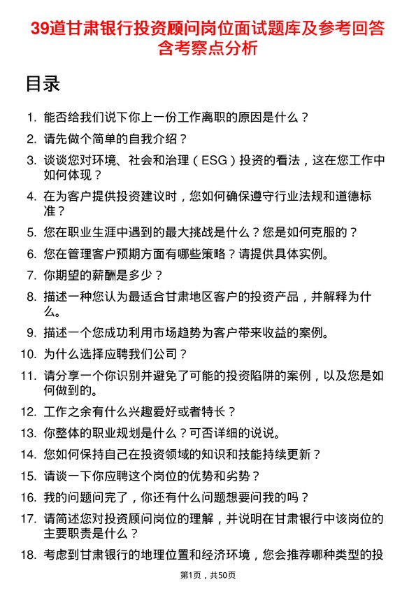 39道甘肃银行投资顾问岗位面试题库及参考回答含考察点分析