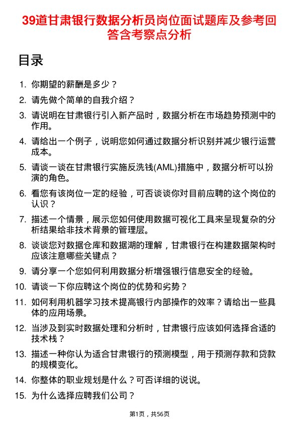 39道甘肃银行数据分析员岗位面试题库及参考回答含考察点分析