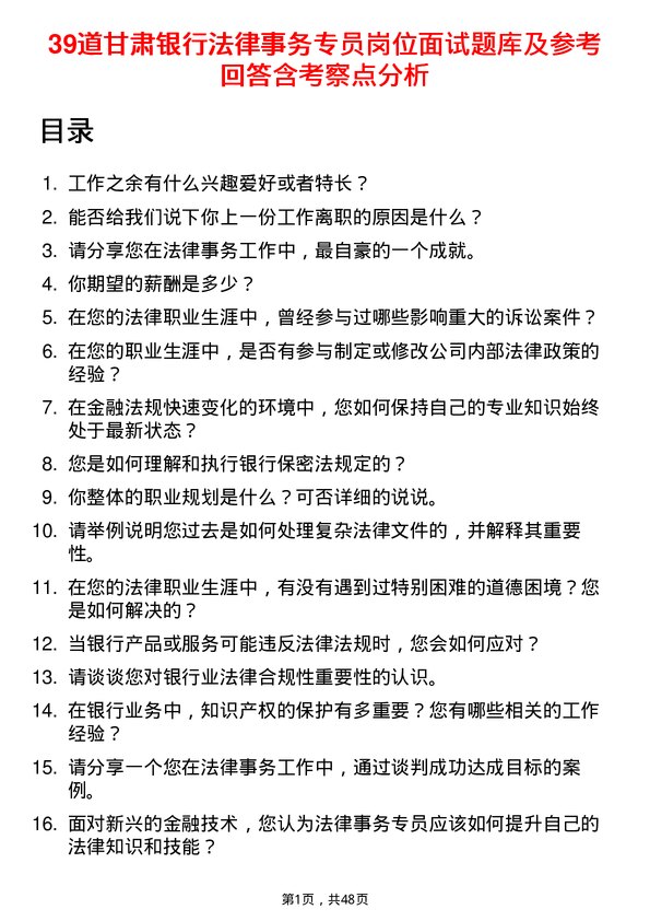 39道甘肃银行法律事务专员岗位面试题库及参考回答含考察点分析