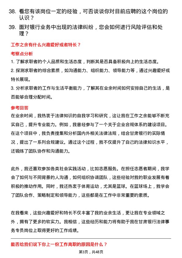 39道甘肃银行法律事务专员岗位面试题库及参考回答含考察点分析