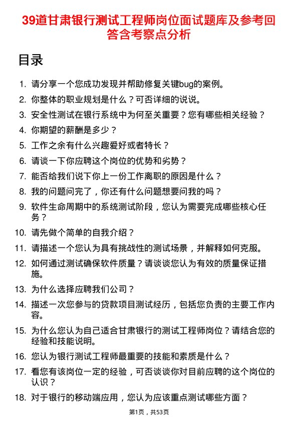 39道甘肃银行测试工程师岗位面试题库及参考回答含考察点分析