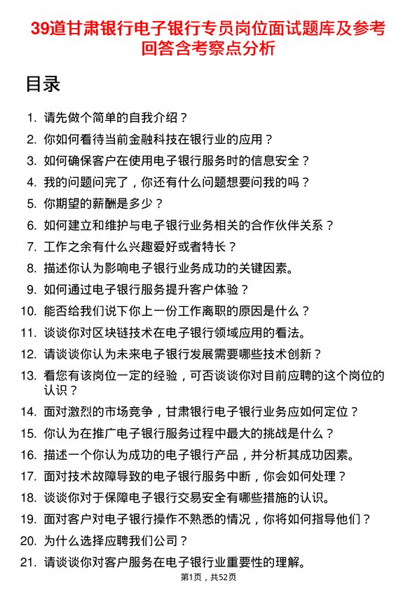 39道甘肃银行电子银行专员岗位面试题库及参考回答含考察点分析