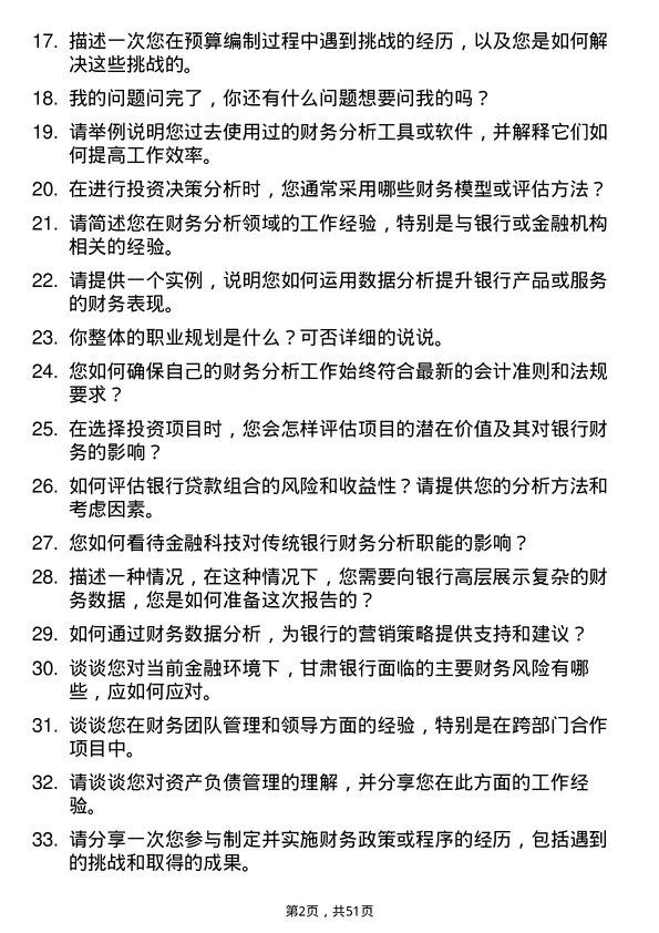 39道甘肃银行财务分析师岗位面试题库及参考回答含考察点分析