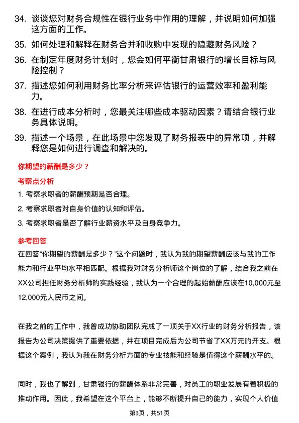 39道甘肃银行财务分析师岗位面试题库及参考回答含考察点分析