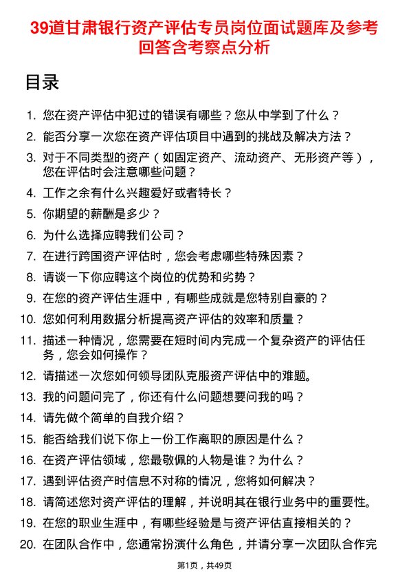 39道甘肃银行资产评估专员岗位面试题库及参考回答含考察点分析