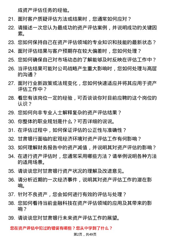 39道甘肃银行资产评估专员岗位面试题库及参考回答含考察点分析