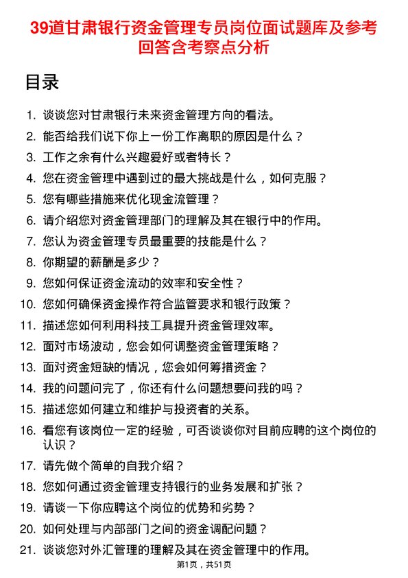 39道甘肃银行资金管理专员岗位面试题库及参考回答含考察点分析