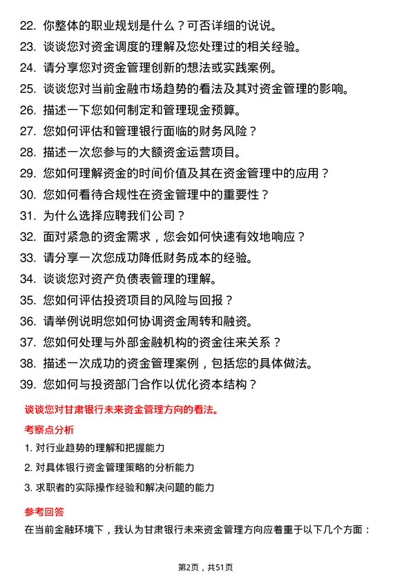 39道甘肃银行资金管理专员岗位面试题库及参考回答含考察点分析