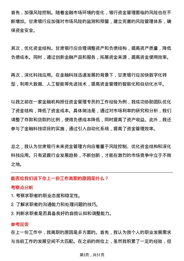 39道甘肃银行资金管理专员岗位面试题库及参考回答含考察点分析