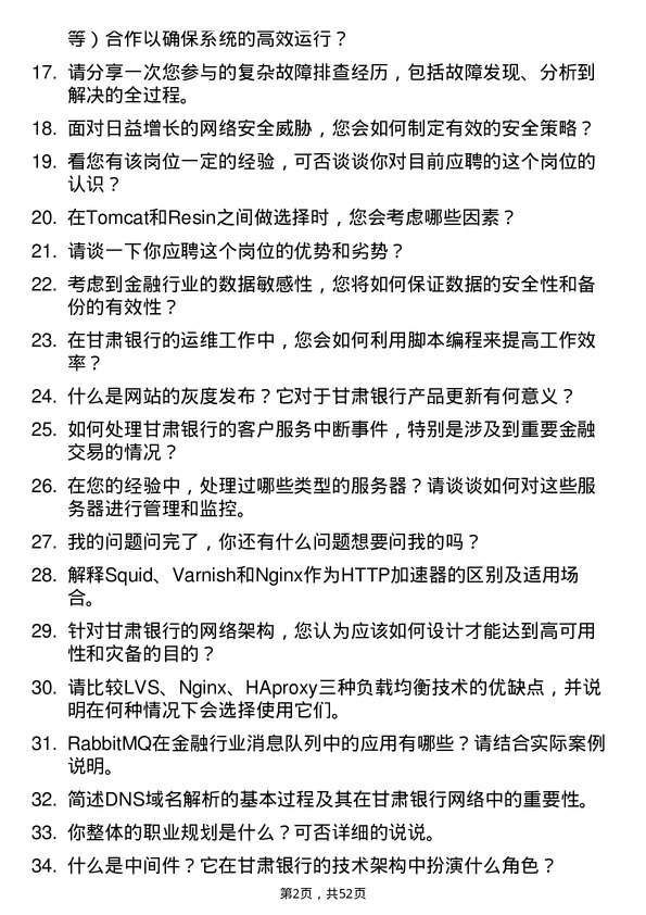 39道甘肃银行运维工程师岗位面试题库及参考回答含考察点分析