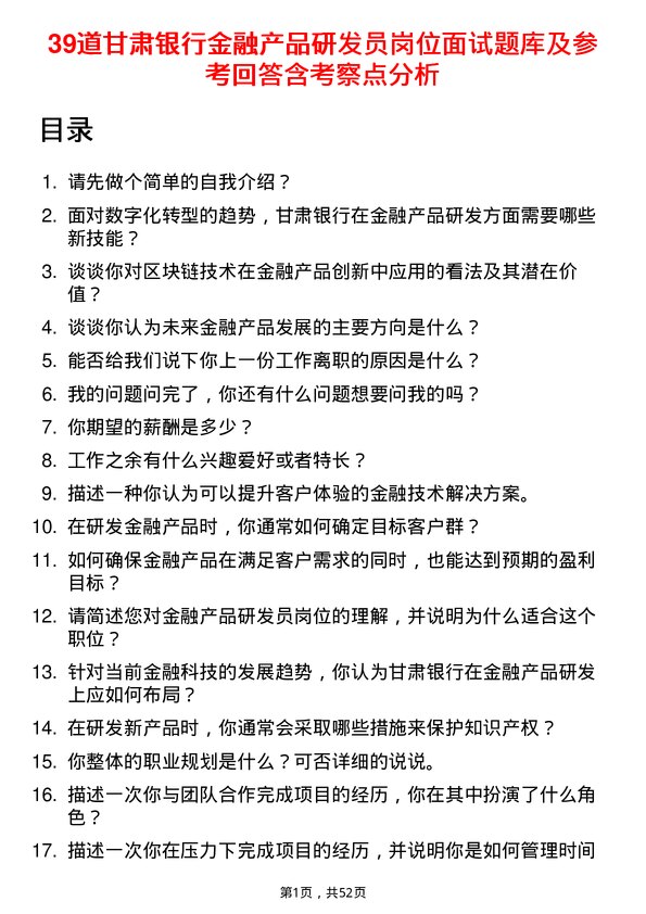 39道甘肃银行金融产品研发员岗位面试题库及参考回答含考察点分析