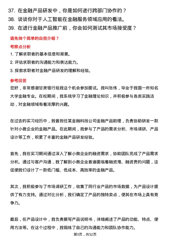 39道甘肃银行金融产品研发员岗位面试题库及参考回答含考察点分析