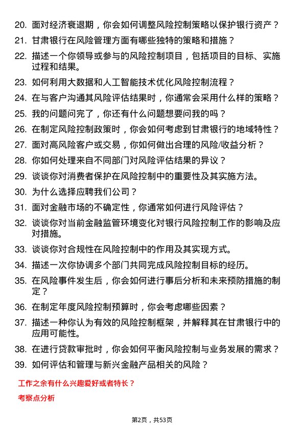 39道甘肃银行风险控制专员岗位面试题库及参考回答含考察点分析