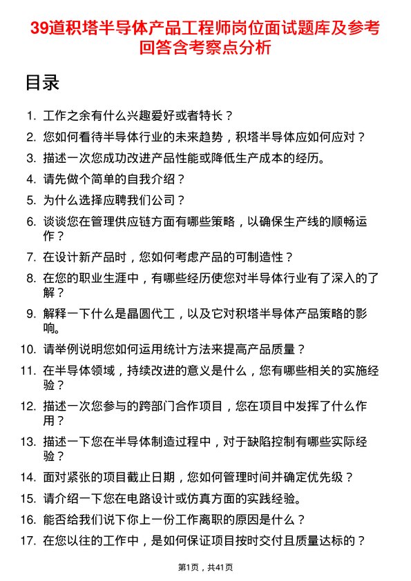 39道积塔半导体产品工程师岗位面试题库及参考回答含考察点分析