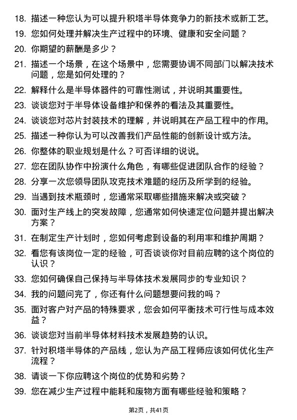 39道积塔半导体产品工程师岗位面试题库及参考回答含考察点分析