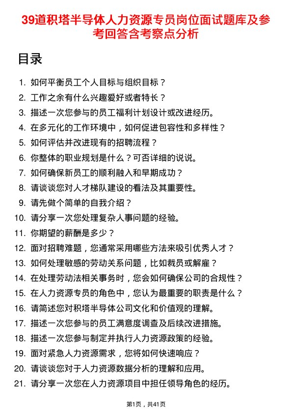 39道积塔半导体人力资源专员岗位面试题库及参考回答含考察点分析