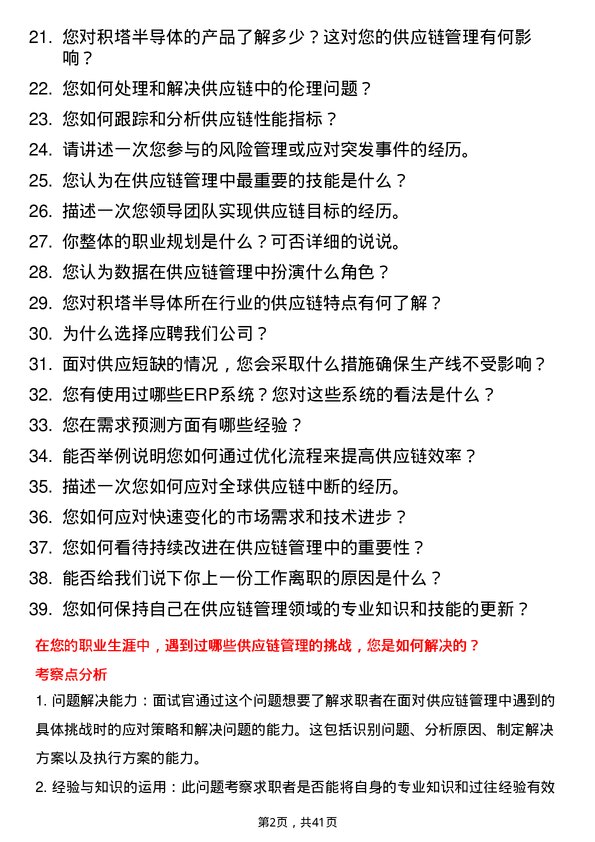 39道积塔半导体供应链管理工程师岗位面试题库及参考回答含考察点分析