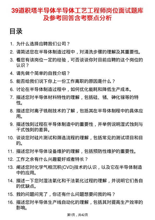 39道积塔半导体半导体工艺工程师岗位面试题库及参考回答含考察点分析