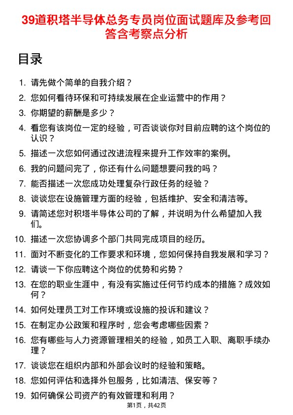 39道积塔半导体总务专员岗位面试题库及参考回答含考察点分析