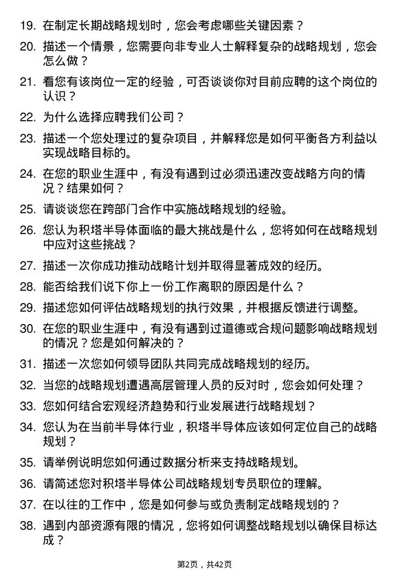 39道积塔半导体战略规划专员岗位面试题库及参考回答含考察点分析